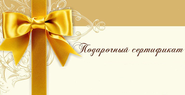 Где выгодно купить новогодние подарочные сертификаты в Москве?